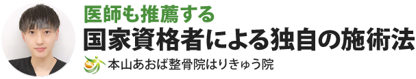 医師も推薦する国家資格者による独自の施術法本山あおば整骨院はりきゅう院